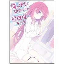 Amazon.co.jp: 俺の彼女と幼なじみが修羅場すぎる 7 (GA文庫) : 裕時